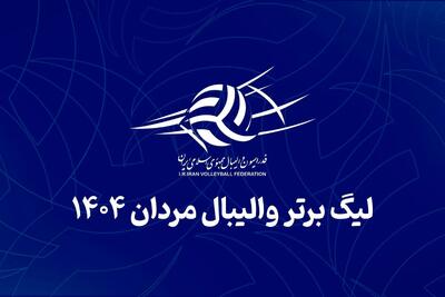 زمان جدید برگزاری فصل ۱۴۰۴–۱۴۰۵ والیبال اعلام شد