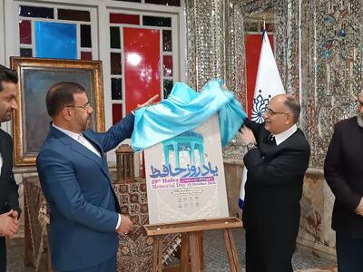پوستر بیست و نهمین یادروز حافظ رونمایی شد