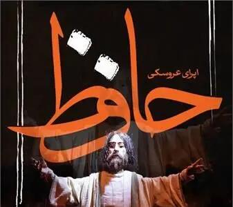 برگزاری اپرای عروسکی حافظ  ١٨ تا ٢۵ مهرماه در شیراز