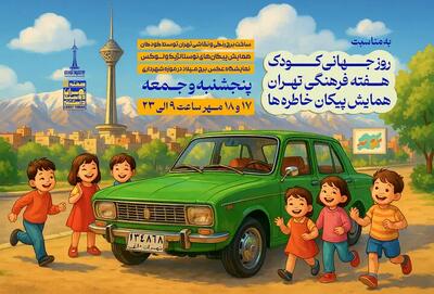 اعلام برنامه‌های هفته کودک و تهران در برج میلاد