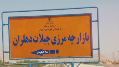 موافقت عراق با گشایش مرز چیلات در ایلام/ رونق تجارت و زیارت در راه است