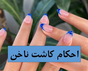 حکم نماز و وضو با کاشت ناخن از نظر مراجع تقلید + حکم قرآن