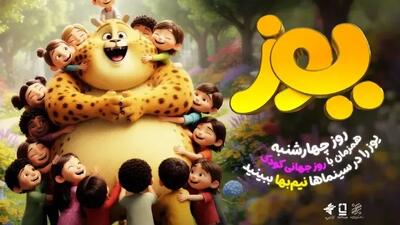 انیمیشن «یوز» در سینماها نیم‌بها شد