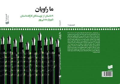 ۲۰ داستان از نویسندگان کارگاه شهریار مندنی‌پور