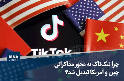 ویدیو/ چرا تیک‌تاک به محور مذاکراتی چین و آمریکا تبدیل شد؟