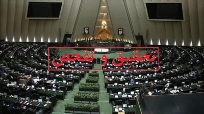 موافقت کمیسیون اقتصادی مجلس با تفحص از بانک آینده