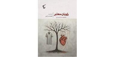 «راویان معتبر» در بازار کتاب