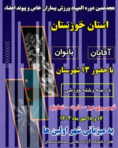 برگزاری هجدهمین المپیاد ورزشی بیماران خاص و پیوند اعضاء خوزستان
