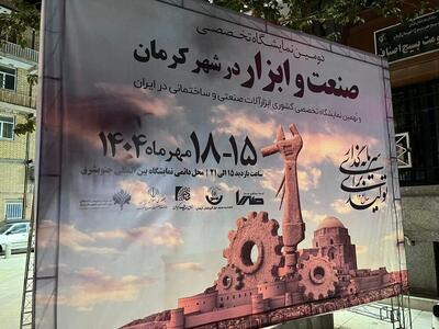 نمایشگاه ابزار، تلاقی نوآوری و تولید ملی