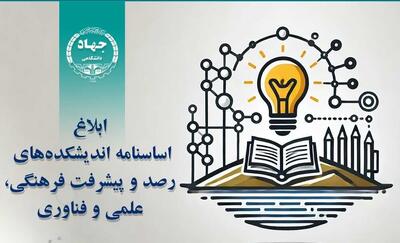 ابلاغ اساسنامه اندیشکده‌های رصد و پیشرفت فرهنگی، علمی و فناوری جهاددانشگاهی