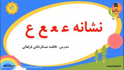 تدریس نشانه عین | فارسی اوّل ابتدایی
