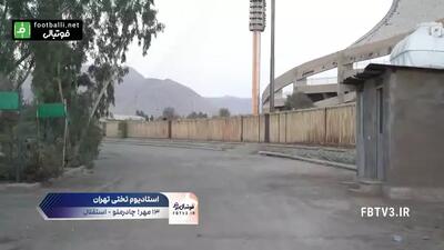 وضعیت اسفناک ورزشگاه تختی حین برگزاری بازی چادرملو و استقلال؛ کارواش و قبرستان خودروها کنار ورزشگاه