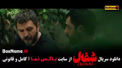 شغال ایرانی سریال
