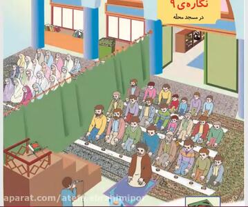 نگاره ی ۹ فارسی اول ابتدایی
