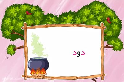 داستان نشانه د - فارسی اول ابتدایی