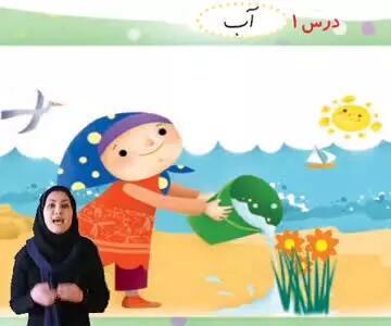 تدریس درس ۱- آب- صفحه ۲۷ کتاب فارسی اول ابتدایی-نشانه آ ا