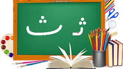 تدریس جامع و کامل فارسی اول دبستان نشانه ث قسمت دوم فارسی اول ابتدایی حرف ث