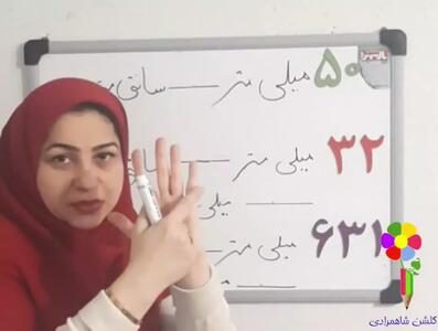تبدیل میلی متر به سانتی متر ریاضی کلاس دوم