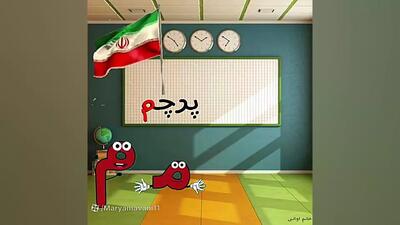 شعر نشانه م ، فارسی اول ابتدایی