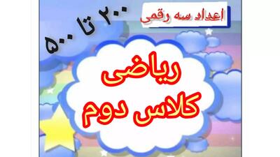 آموزش اعداد سه رقمی از ۲۰۰ تا ۵۰۰ ریاضی کلاس دوم فصل 4