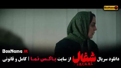 شغال قسمت ۶ ششم