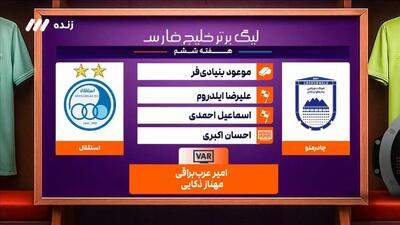 کارشناسی داوری بازی چادرملو ۱-۱ استقلال
