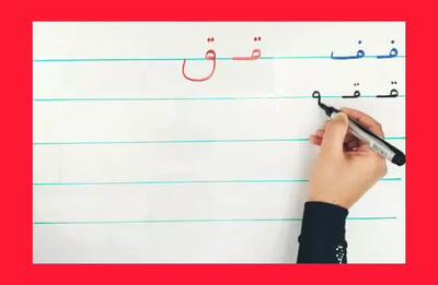 اموزش نوشتن حرف قـ ق ترکیبها و کلمه سازی با ترکیب فارسی اول ابتدایی