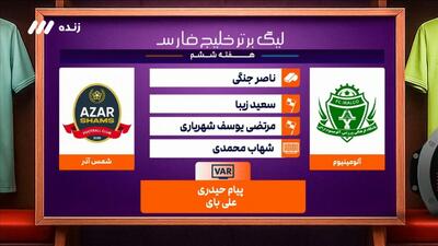 کارشناسی داوری بازی آلومینیوم اراک ۱-۰ شمس آذر