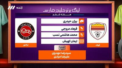 کارشناسی داوری بازی فولاد ۰-۰ تراکتور