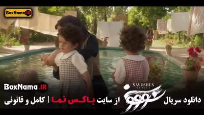 سووشون قسمت ۳