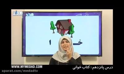 آموزش فارسی اول ابتدایی (درس خوا استثنا)- بهاره شهبازی