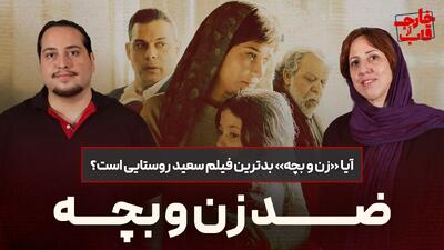 قسمت هشتم خارج از قاب : نقد و بررسی فیلم زن و بچه | آیا بدترین فیلم سعید روستایی است؟
