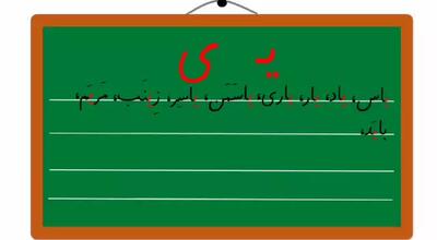 اموزش کلمات نشانه یـ ی فارسی اول ابتدایی