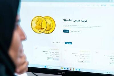 آغاز حراج سکه طلا مبادله‌ای امروز (۱۵ مهر)+لینک ثبت سفارش