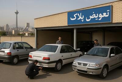 تعویض پلاک و انتقال مالکیت خودرو آنلاین می‌شود
