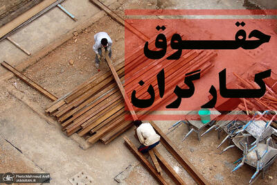 حداقل حقوق برای یک هفته هم کفاف نمی‌دهد؛ سقوط ۲۶۱ درصدی دستمزد کارگران در کمتر از ده سال!