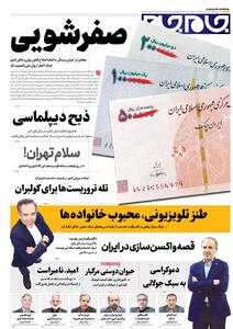 صفحات‌نخست‌روزنامه ها‌ی دوشنبه‌۱۴‌مهرماه