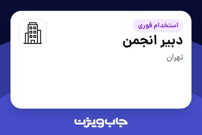  استخدام دبیر انجمن در سازمانی فعال در حوزه تولیدی / صنعتی