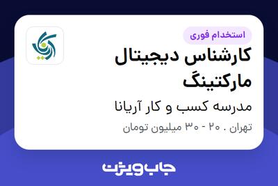 استخدام کارشناس دیجیتال مارکتینگ در مدرسه کسب و کار آریانا