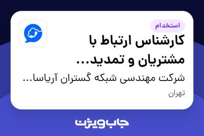 استخدام کارشناس ارتباط با مشتریان و تمدید اشتراک - خانم در شرکت مهندسی شبکه گستران آریاسامانه - نواتل