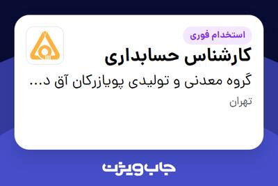 استخدام کارشناس حسابداری - آقا در گروه معدنی و تولیدی پویازرکان آق دره (سهامی عام)