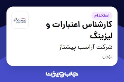استخدام کارشناس اعتبارات و لیزینگ در شرکت آراسب پیشتاز