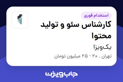 استخدام کارشناس سئو و تولید محتوا - خانم در یک‌ویزا
