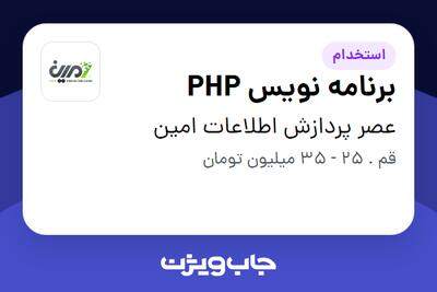  استخدام برنامه نویس PHP در عصر پردازش اطلاعات امین