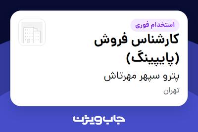 استخدام کارشناس فروش (پایپینگ) در پترو سپهر مهرتاش