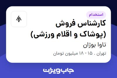  استخدام کارشناس فروش (پوشاک و اقلام ورزشی) در تاوا بوژان