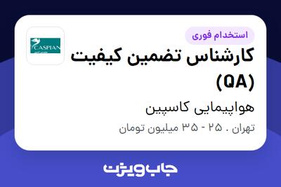 استخدام کارشناس تضمین کیفیت (QA) در هواپیمایی کاسپین
