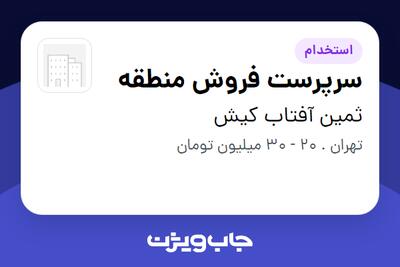  استخدام سرپرست فروش منطقه در ثمین آفتاب کیش