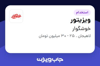 استخدام ویزیتور - آقا در خوشگوار