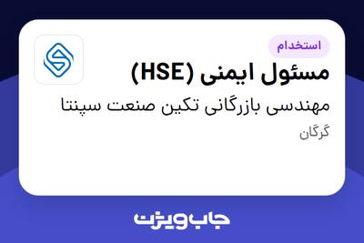  استخدام مسئول ایمنی (HSE) در مهندسی بازرگانی تکین صنعت سپنتا